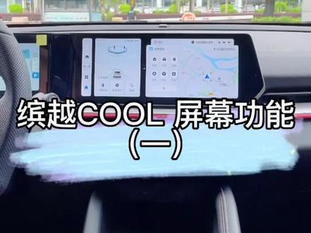 #我们Hi在一起 #抖音百大汽车经销商 @抖音汽车快报 #缤越cool 中控屏幕功能(一)#汽车知识