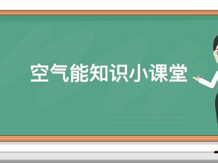 【空气能百问百答】使用 R410A、R134A、R22 冷媒的空气能有什么区别?#空气能热泵 #哈思新能源 #冷媒 #科普 #知识分享