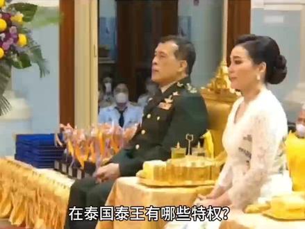 在泰国泰王有哪些特权?