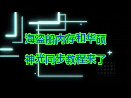海盗船内存/铂金统治者/如何实现与华硕奥创ARGB神光同步联动/灯光同步/解决办法#组装电脑 #diy电脑#电脑知识 #电脑 #深圳
深圳市华强北组装台式主机/游戏/设计配置