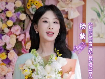 零成本收真花?杨紫邀你共建花园世界!