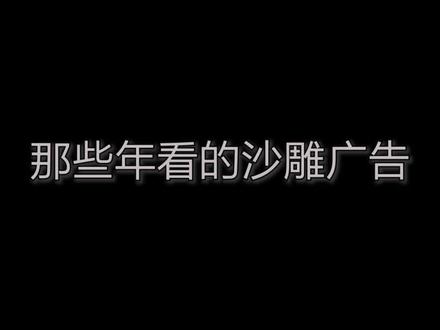 那些年看过的广告你还有印象吗? #十三路末班车 #唐显生