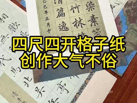 写诗词免打格的四尺四开格子作品纸来啦! 有多款花色格线尺寸可选,创作大气不俗!#书法 #作品纸