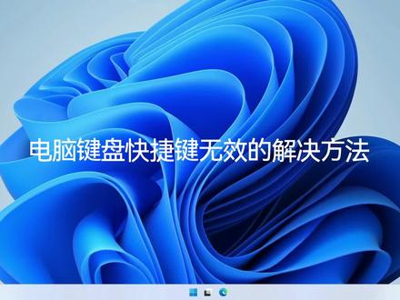 电脑键盘快捷键无效的解决方法#教程 #电脑知识 #windows #电脑知识教学 #电脑