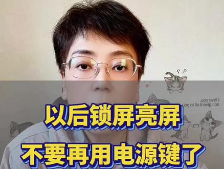 以后不用电源键锁屏和亮屏了 #手机使用技巧小技巧 #手机使用经验分享 #华为手机 @DOU+小助手 @瑞@