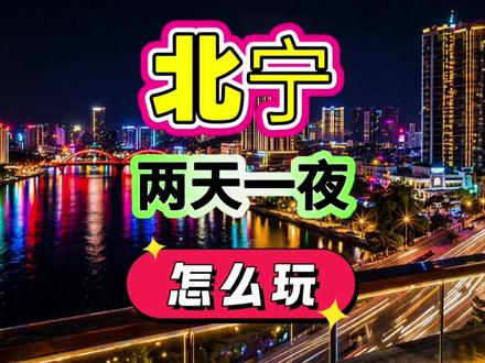 北宁两天一夜怎么玩? #北宁夜生活#越南夜生活