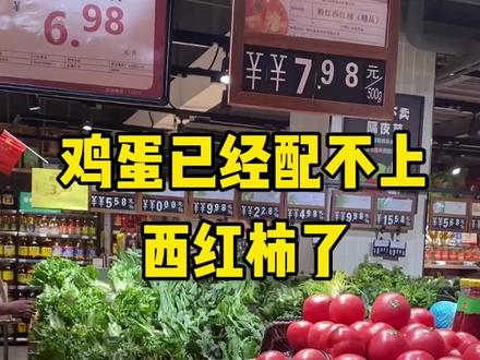 现在的鸡蛋已经配不上西红柿 #西红柿 #鸡蛋 #素材 #价格