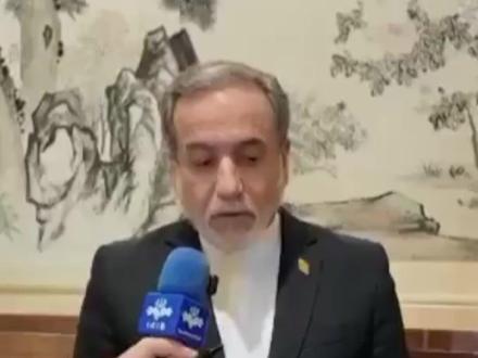 伊朗外长阿拉格齐:此次访华梳理了当下所有议题,富有成果