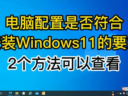 你知道自己电脑是否符合安装windows11最低的配置要求?教你2个方法,简单实用 #windows11 #电脑配置 #windows #windows11系统 #windows11来了 #windows11来咯 #windows11尝鲜