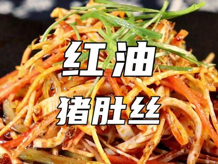 猪肚搭配红油简直夯爆了,配菜口感更是一绝 #易家川菜