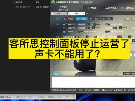 客所思控制面板停止运营了!#客所思#声卡设备#直播设备#客所思控制面板升级3.0的都不能使用了,来看看如何将老款声卡升级吧!p10s,pk3,pd50,pd50s,s10s11,pd10,梦录驱动