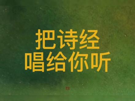 诗经唱出来原来这么美#诗经#诗经吟唱#传统文化 #声音疗愈 #诗与远方 #古诗词 #知识分享