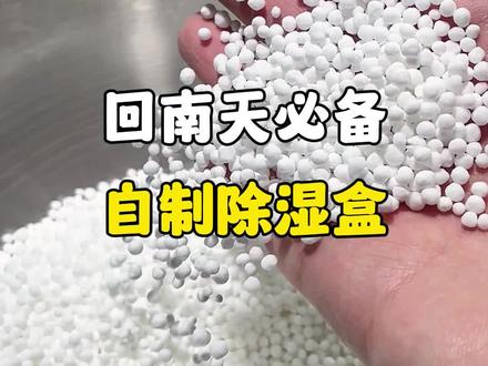 换个思路买东西,打开新世界大门! #回南天 #信息差 #居家好物 #除湿 #diy
