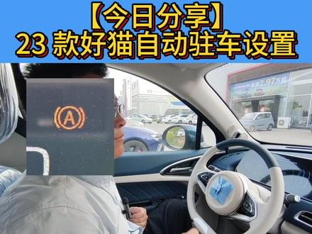 【今日分享】
23 款好猫自动驻车设置#欧拉好猫 #唐山中海欧拉用车常识