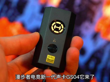 漫步者GS04声卡,一键7.1音效,hires金标认证!#漫步者gs04声卡 #游戏外设 #数码科技 #科技好物