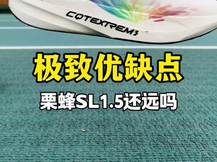 【又爱又恨】361栗蜂SL 三大缺点:
1、品控不稳定
2、耐磨防滑一般
3、鞋舌扎脚
除此之外几乎满分的一双无板万金油训练鞋。
#创作者中心 #创作灵感
