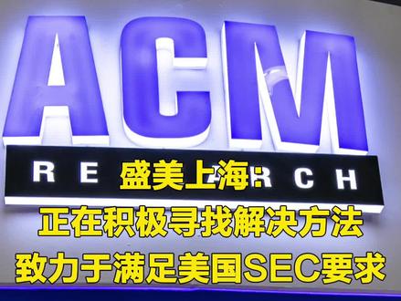 盛美上海:正在积极寻找解决方法,致力于满足美国SEC要求