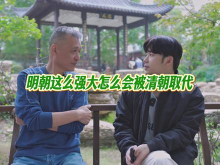 #历史 #明朝 #远稻亭 明朝这么强大怎么会被清朝取代