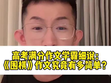 高考满分作文学霸细说:《围棋》作文究竟有多简单?#高考作文 #语文