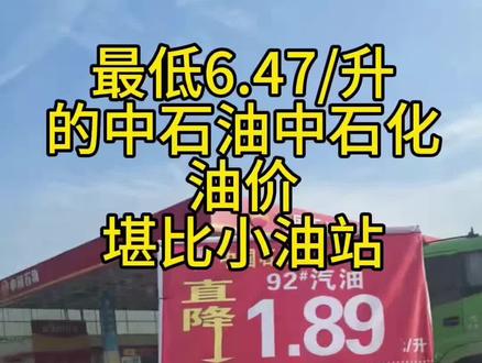 6.47/升的中石油中石化见过吗 #汽车加油优惠 河南地区的中石油中石化加油站优惠信息汇总6号更新#中国石化油价 #中石化加油优惠 #中石油加油优惠 #郑州加油优惠