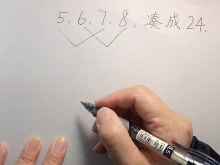 数字5、6、7、8,凑成24,运用加减乘除法,解题方法