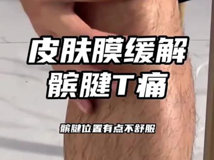 皮肤膜有效缓解髌腱T痛,使用方法,打球比赛必备#皮肤膜绷带 #护膝护腿 #皮肤膜 #篮球训练 #运动康复