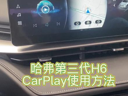 第三代H6 CarPlay使用方法#dou是好车 #撸车日常 #每天一个用车知识 #第三代哈弗h6