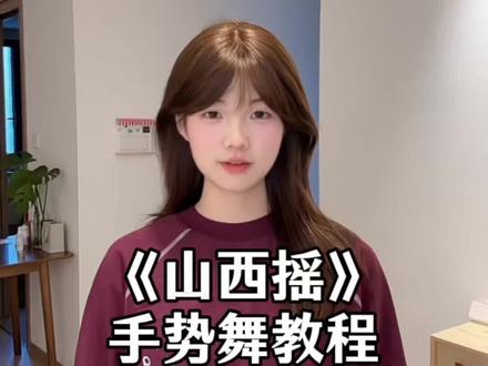 山西摇手势舞来啦~ #手势舞 #手势舞教程 #山西摇手势舞挑战