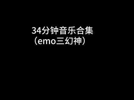 “直到我们再也没有见面 我才懂了别人口中说的那种思念”#戴上耳机 #音乐分享 #音乐 #emo三巨头