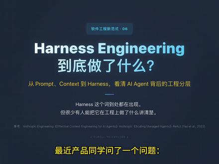 Harness 到底是什么?一次讲清楚 Harness 这个词到处都在出现,但很少有人能讲清楚它在工程上到底做了什么。单独定义不够,要把它和周围几层概念放一起看。Prompt Engineering 解决怎么把任务告诉模型,是输入协议;Context Engineering 解决模型这一步该看到什么,是循环 curate;Harness Engineering 把思考、执行、记录解耦,串成可恢复的循环。三层是嵌套关系:Prompt 组织表达,Context 组织信息,Harness 组织流程,缺一层都跑不起来。Harness 的答案,就是把模型、工具和状态串成可恢复的执行循环。软件工程新范式系列第 06 期。
#Harness #AIAgent #ClaudeCode #大模型#ai创作浪潮计划