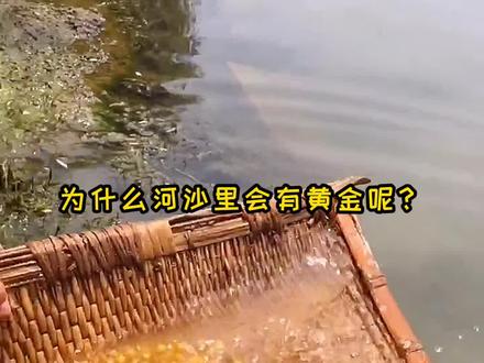 为什么#河沙 里有黄金呢?#机制砂