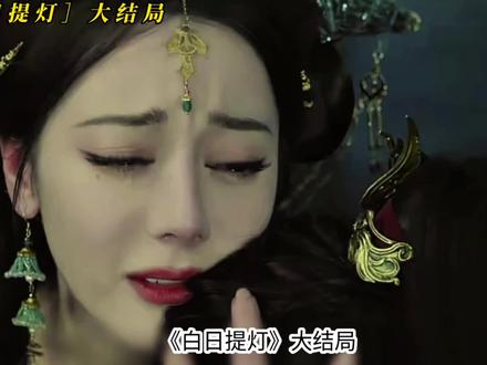 白日提灯大结局提前看#白日提灯