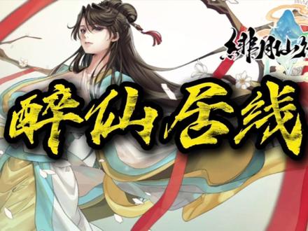 绯月仙行录正式版醉线居线攻略 #修仙 #绯月修仙录