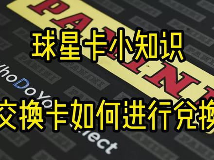 帕尼尼球星卡交换卡兑换教程 #球星卡 #帕尼尼球星卡 #panini #帕尼尼 #panini球星卡