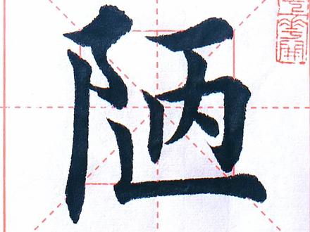 《陋室铭》陋 字#田楷#传统文化 #墨上花开