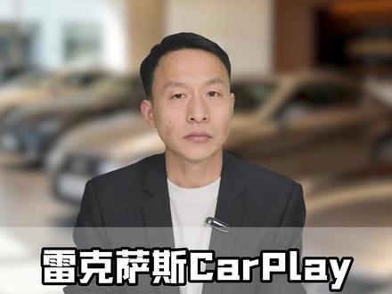 这么酷炫的CarPlay上车迎宾语,你知道怎么设置吗? (苹果手机,车机支持CarPlay的都可以设置) # 雷克萨斯 # 雷克萨斯ES