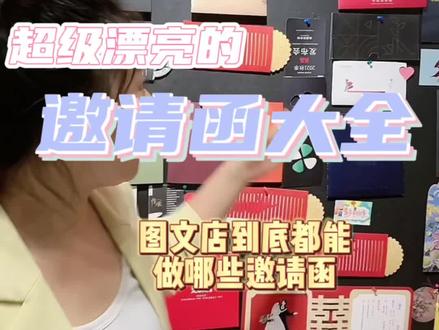 #图文快印 现在的图文店 不再只有传统的印刷业务,我们更倾向于 专属于你的个性化定制 #邀请函 #婚礼请柬 #郑州 #同城热门 @抖音小助手