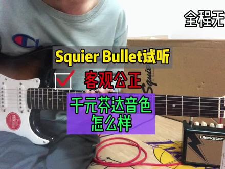 千元价位的芬达squier Bullet音色试听,请评论区留下您的看法和意见!#电吉他 #电吉他推荐 #squier #squier子弹 #音色试听 #推荐性价比吉他 #keipro