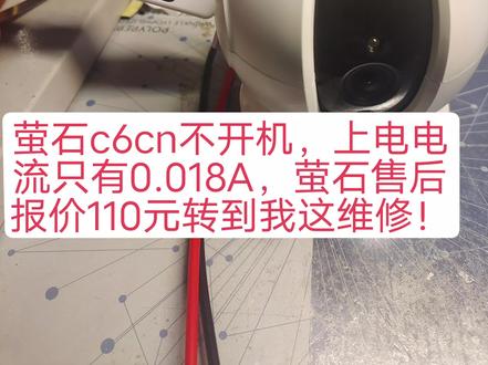 萤石C6CN重摔后长亮红灯,上下电机松动,无阻尼感,售后报价110元,太贵转到这里维修…必须安排快速修复寄回,主打一个高效服务…#萤石 #不开机 #不通电 #TP监控维修