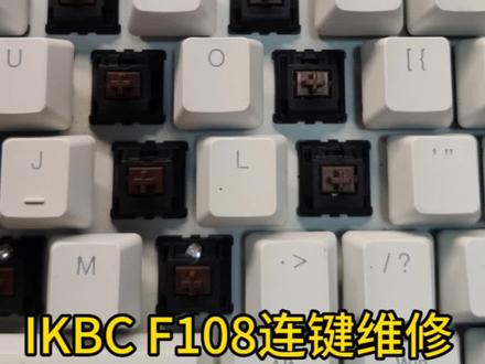 IKBC F108连键维修#键盘 #机械键盘 #ikbc #键盘维修