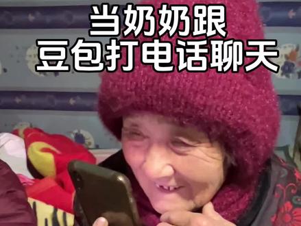 当让奶奶跟豆包打电话#豆包#电子闺蜜 #ai意义 #山东方言