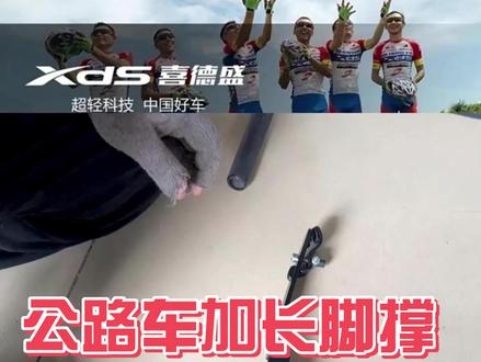 公路车想要装脚撑的看过来啦!详细教程来啦!#喜德盛 #公路车 #脚撑 #安装教程