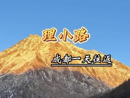 川西最美公路理小路,这里雪山环绕老少皆宜#理小路 #川西旅行 #成都周边游 #周末去哪儿 #户外徒步登山