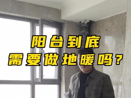 你家的阳台打算做地暖吗?#装修 #室内设计 #全屋整装 #一切都在慢慢变好 #地暖