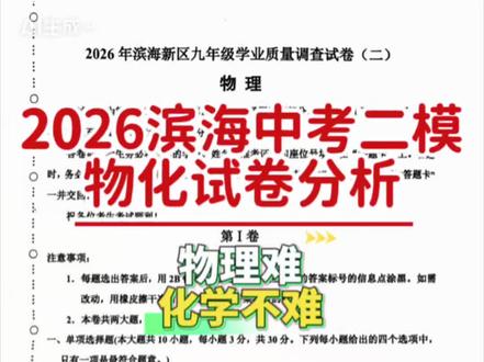2026滨海中考二模物理与化学难度分析