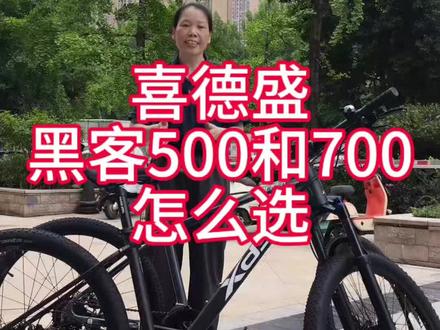 喜德盛黑客500和700如何选 #真实生活分享计划 #山地车 #自行车购买建议