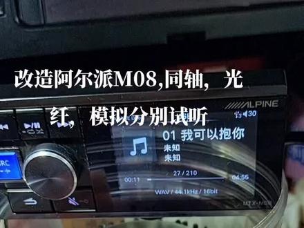 改造阿尔派M08,同轴,光纤,模拟分别试听#doudream创作者计划 #汽车音响 #功放#低音炮#DSP#喇叭