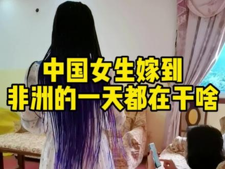 中国女生嫁到非洲一天的生活