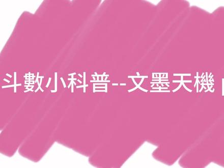 【文墨天機小科普--PART1】