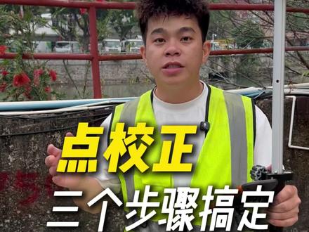 新手小白 三个步骤快速搞定点校正#点校正 #RTK #测量员 #干货分享
